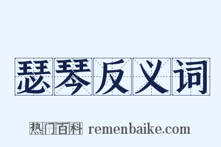瑟琴反义词是什么意思的图片